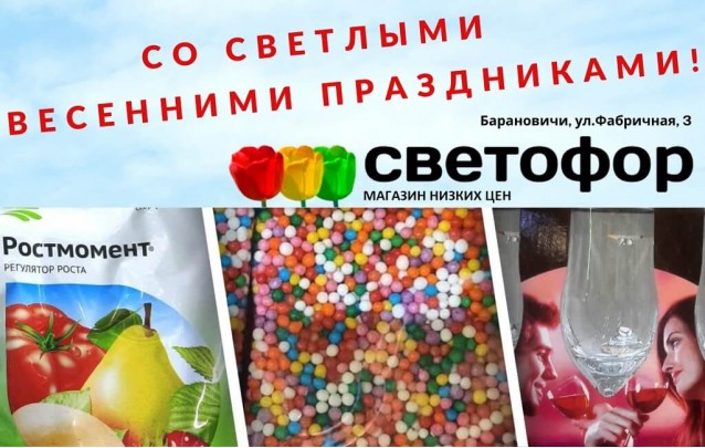 Акции магазина Светофор в Барановичах на Фабричной май 2021